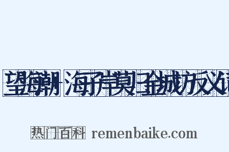 望海潮+海子岸莫归金城坊反义词是什么意思的图片